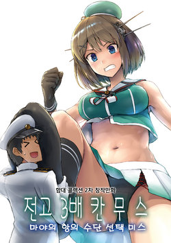 [SYS-LILA (ABzome)] Zenkou 3-bai Kanmusu Maya no Kougi Shudan Sentaku Miss | 전고 3배 칸무스 마야의 항의 수단 선택 미스 (Kantai Collection -KanColle-) [Korean] [Digital]