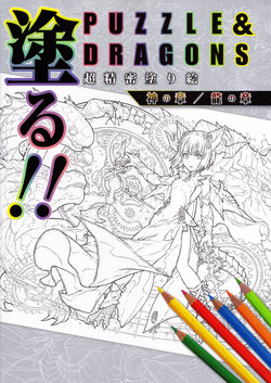 Nuru!! PUZZLE & DRAGONS Super Detailed Coloring Book 2