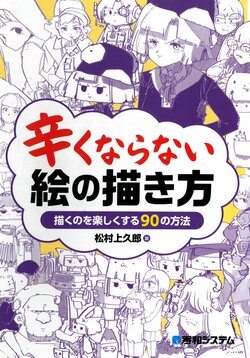 [Matsumura Kamikuro] Tsurakunaranai E no Kakikata - Kaku no wo Tanoshiku Suru 90 no Houhou