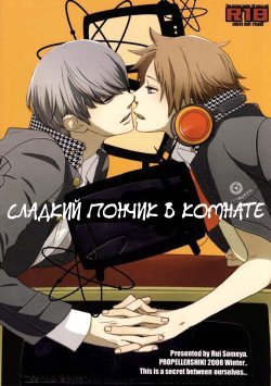 (C75) [Propeller Shiki (Someya Rui)] Sweet Donuts in the Room (Persona 4) [Russian] [Nik, Leri]