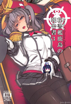 (C99) [Xration (mil)] Hishokan Kashima no Houkokusho 3 (Kantai Collection -KanColle-) [Chinese] [雷电将军汉化]