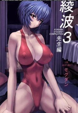 (C61) [Nakayohi Mogudan (Mogudan)] Ayanami 3 Sensei Hen (Neon Genesis Evangelion) [English] [E-Hentai Translations]