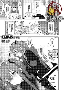 (C95) [GreenHouse (Uno Ryoku)] UMP45 no Chippai ga Mitakunaru Hon | UMP45的鋼板想要玩賞 (Girls Frontline) [Chinese] [千岁汉化组]