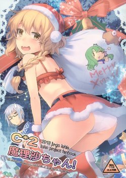 (C85) [Juugoichie (Eho)] C*2 Marisa-chan! - Shi-shi- Marisachan (Touhou Project)