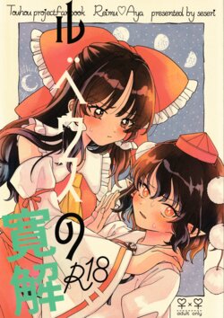 (Dai-138-Ki Bunbunmaru. Shinbun Tomo no Kai) [seseri (Morisaki)] Rubeus no Kankai (Touhou Project)