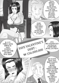 [Akaneko] Faye Valentine's Debt  (Cowboy Bebop) [Korean]