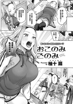 [Yuzuto Sen] Okonomi Gonomi (COMIC Kairakuten 2023-01) [Chinese] [铃兰个人汉化] [Digital]