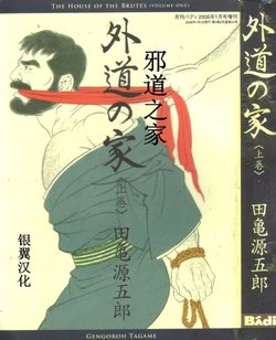 [Tagame Gengoroh] Gedou no Ie Joukan | 邪道之家 Vol. 1 Ch.1 [Chinese]