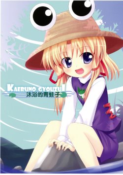 (Reitaisai 5) [UkiUkiWatching! (Makino)] KAERUNO GYOUZUI | 淋浴的青蛙子 (Touhou Project) [Chinese] [lb汉化]