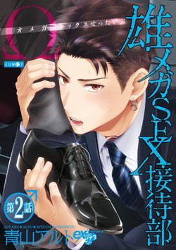 [Aoyama Aruto] Omega SEX Settaibu | 男O SEX接待部 Ch. 2 [Chinese] [Digital]