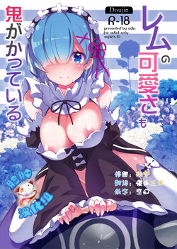 (C90) [odin (Kurokawa izumi)] Rem no Kawaisa mo Onigakatteiru (Re:Zero kara Hajimeru Isekai Seikatsu) [Chinese] [脸肿汉化组]