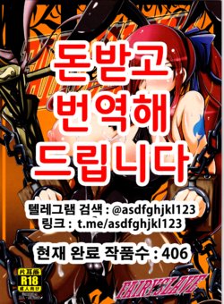 (C88) [Katamimi Buta (Kan Koromoya)] FAIRY SLAVE (Fairy Tail) [Korean]