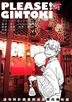 [3745HOUSE, tekkaG (MIkami Takeru, Haru)] Please! Gintoki (Gintama) [Chinese] [Incomplete]