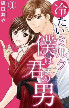 [Higuchi Aya] Tsumetai Miruku Boku wa Kimi no Otoko~Chp.1-14