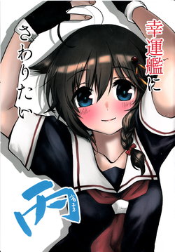 (AC2) [Banjimas (Gouta)] Kouunkan ni Sawaritai Hei (Kantai Collection -KanColle-) [Chinese] [海色汉化]