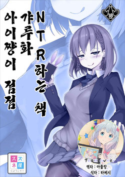 [Suzuneya ni Youkoso (Okuri Banto)] Ai-chan ga Jojo ni Gal-ka NTR shiteku Hon | 아이쨩이 점점 갸루화 NTR 하는 책 (Getsuyoubi no Tawawa) [Korean] [Team Owner] [Digital]