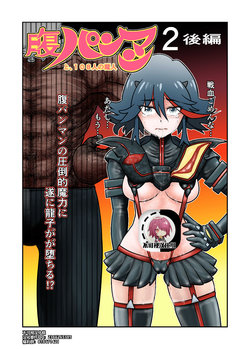 [Nomerikomu] Hara Pan Man 2 Kouhen (Kill la Kill) [Chinese] [不可视汉化]