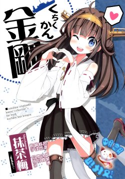 (SC65) [Apokari (MacchaUME)] Kuchiku-kan Kongou (Kantai Collection -KanColle-) [Chinese] [脸肿汉化组]