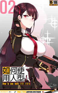 [yun-uyeon (ooyun)] How to use dolls 02 | 如何使用人形 02 (Girls Frontline) [Chinese] [吹雪翻譯]