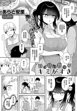 [Arato Asato]  Ippai Taberu Kimi ga Suki (COMIC Anthurium 2024-08) (Chinese)  [Digital]