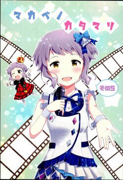 (IDOL M@TRIX 3) [Hashimoto Kurara Koubou (Hashimoto Kurara)] Makabe no Katamari Sono 5 (THE IDOLM@STER MILLION LIVE!)