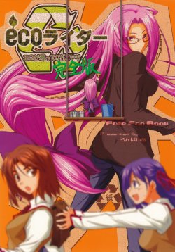 [Ronpaia (Fue)] Eco Rider Kanzenhan (Fate/hollow ataraxia) [English]