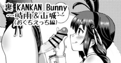 [Inari Satsuki] Ura KANKAN Bunny ~Shigure & Yamashiro~ (Okuchi Ecchi Hen) (Kantai Collection -KanColle-)