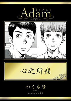 [Tsukumo Gou] Itai no wa Kokoro desu | 心之所痛 (Adam Vol.1) [Chinese] [Takuya汉化] [Digital]