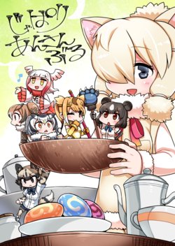 (Japariket) [EX35 (Kamaboko RED, Etori Sakura)] Japari Ensemble (Kemono Friends)