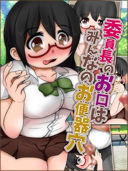 [Mushroom Shoutengai (Shioiri Numa)] Iinchou no Okuchi wa Minna no Obenki Ana