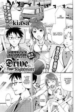 [kiasa] Drive Your Nightmare (COMIC HOTMiLK 2013-08) [Russian] [Tatara20]