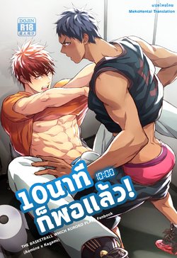 (HaruCC21) [Fuerzabruta (ZawarC)] 10 นาทีก็พอแล้ว! | 10-pun de Juubun da (Kuroko no Basuke) [Thai ภาษาไทย] {Meko Hentai Translation}