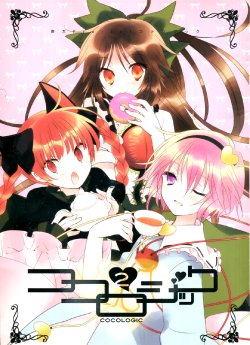 (Reitaisai 8) [Harmonia* (Yuuma)] Cocologic 2 (Touhou Project) [English] {Gaku-Touhou}