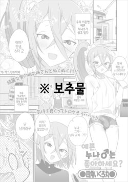 [Shikakui Kuromaru] Kireina Onesan♂ wa Sukidesuka? | 예쁜 누나♂는 좋아하세요? (Gekkan Web Otoko no Ko-llection! S Vol. 50) [Korean] [Digital]