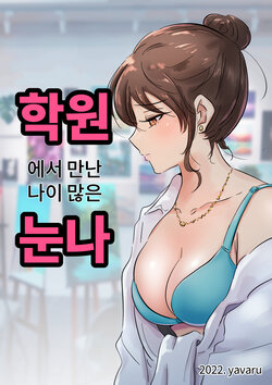 [yavaru] 学園の彼女 [Korean]