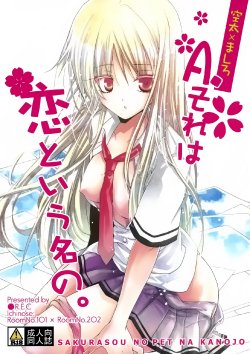 (C83) [●R.E.C (Ichinose)] A. Sore wa Koi to Iu Na no. (Sakurasou no Pet na Kanojo) [Chinese]