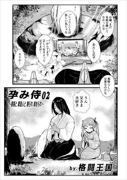 [Kakutou Oukoku] Harami samurai 02 ~Shukuba to Surounin to Naburare Shimerare~ (WEB Ban COMIC Gekiyaba! Vol. 107)