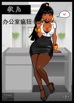 [Olena Minko] Chel  Office Madness (The Road to El Dorado) [Complete][Chinese]