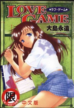 [Ooshima Towa] LOVE GAME [Chinese]