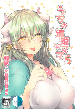 (AkihabaraDoujinsai 2) [Mamedaifukuya (Mameko)] Uchi no Kiyohime wa Mama 5 (Fate/Grand Order) [Chinese] [黎欧x新桥月白日语社汉化]