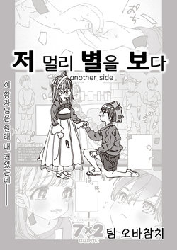 [7x2] Tooi Hoshi o Miru -another side- | 저 멀리 별을 보다 -another side- (COMIC Kairakuten BEAST 2021-03) [Korean] [팀 오바참치] [Digital]