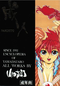 (C47) [GUY-YA (Yamada Taro)] Naruhito (Dragon Ball Z, Ah! My Goddess, Samurai Spirits)