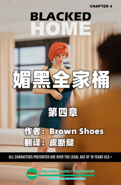 [Brown Shoes] Blacked Home EP4【皮断腿个人汉化】