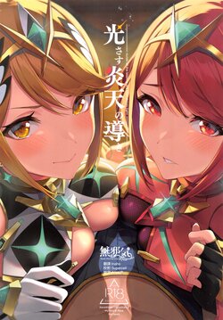 (C99) [Yuuki Nyuugyou (Yuuki Shin)] Hikari sasu Enten no Mitibiki (Xenoblade Chronicles 2) [Chinese] [無邪気漢化組] [Decensored]