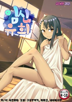 [GeeWhy] The Joy of Breeding (Ijiranaide, Nagatoro-san) [Korean] [차르봄바]