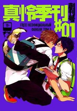 (CWT35) [007] MakoRei Kikan #01 (Free!) [Russian] [﻿Юкундус]