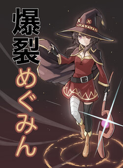 [Recoil] Bakuretsu Megumin (Kono Subarashii Sekai ni Syukufuku o!)