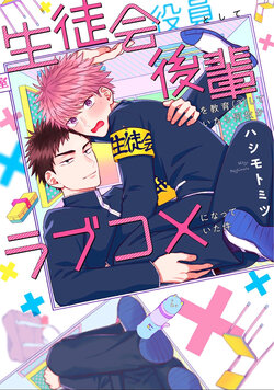 [Hashimoto Mitsu] Seitokai Yakuin to Shite Kouhai o Kyouiku (?) Shite Itara Nazeka Love Come ni Natte Ita Ken | 作為學生會成員教育後輩(?)，不知為何變成了愛情喜劇 [Chinese] [看海汉化组]