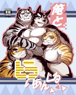 (Kemoket 6) [Tora no Kakurega (Ochatora)] Ore to Triangle | 我与三只老虎的恋情 [Chinese] [日曜日汉化组]