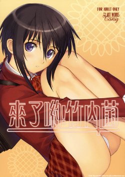 (C73) [T2 ART WORKS (Tony)] Kiteru yo! Takeuchi-kun | 來了呦! 竹內菌 (Bamboo Blade) [Chinese] [Decensored]